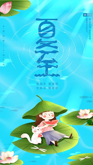 简约创意水波纹夏至节气手机海报