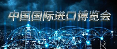 中国国际进口博览会国民经济公众号封面
