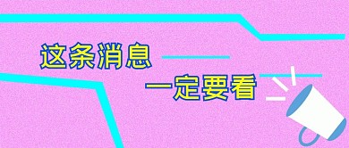 公众号封面357消息新闻公告主页