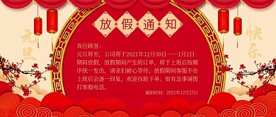 喜庆电商淘宝元旦放假通知告示公众号首图
