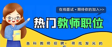 教育培训教师招聘公众号首图