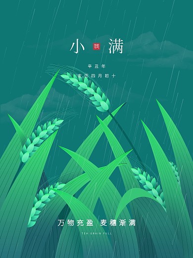 原创小清新插画小满节气宣传海报