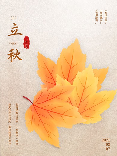 立秋中国传统二十四节气节日海报