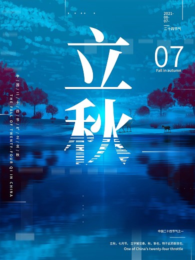 立秋海报 唯美立秋节 原创背景