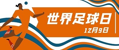 世界足球日世界杯公众号封面banner