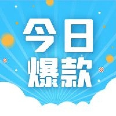 公众号次图蓝色手绘白云电商促销爆款推荐