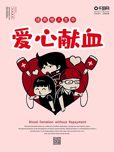 爱心献血插画海报