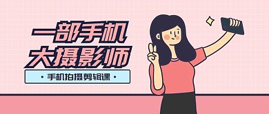 摄影课程招生公众号首图