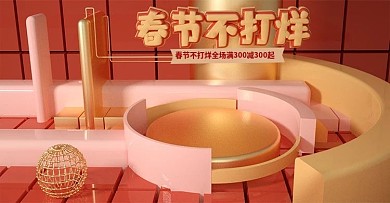 原创C4D红色春节不打烊banner