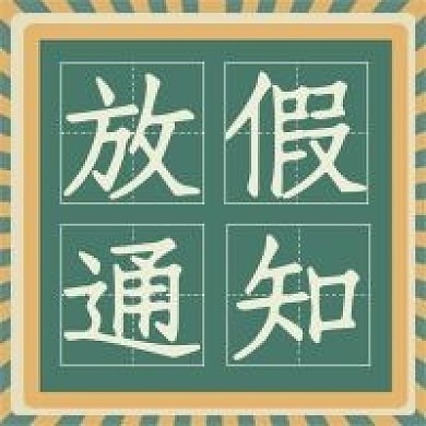 放假通知新媒体微信公众号封面次图黑板字