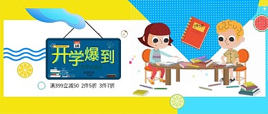 改公众号封面开学爆到海报PSD源文件