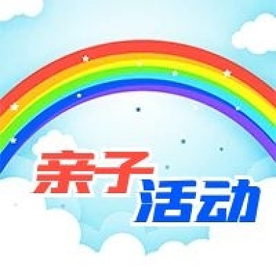 公众号次图清新蓝天白云彩虹亲子活动通知