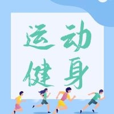 运动健身公众号封面