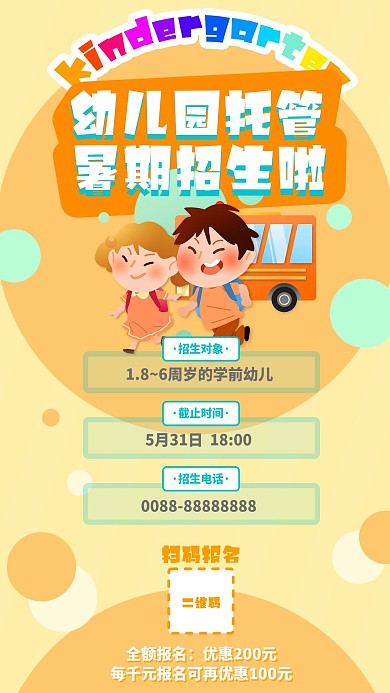 可爱卡通幼儿园托管招生手机海报