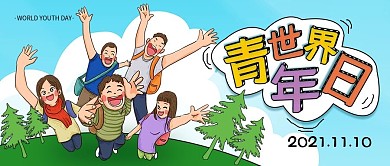 清新卡通简约世界青年日公众号