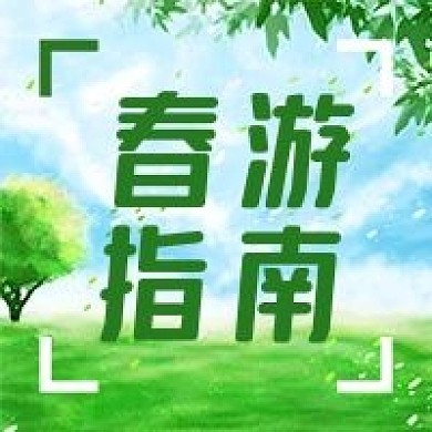 公众号次图绿色草地树木蓝天春天春游指南