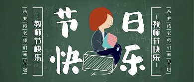教师节快乐节日祝福黑板绿色公众号封面