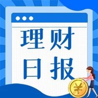 理财日报公众号次图（金融保险）