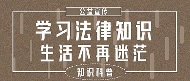 公众号封面294法律宣传知识学习主页