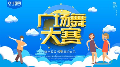 蓝色卡通可爱立体字广场舞展板