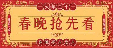 春晚抢先看微信公众号封面新媒体春节新年