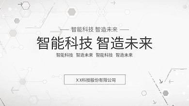 文化企业海报科技智能公司海报