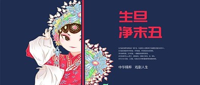 公众号封面生旦