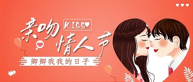 温馨浪漫亲吻情人节