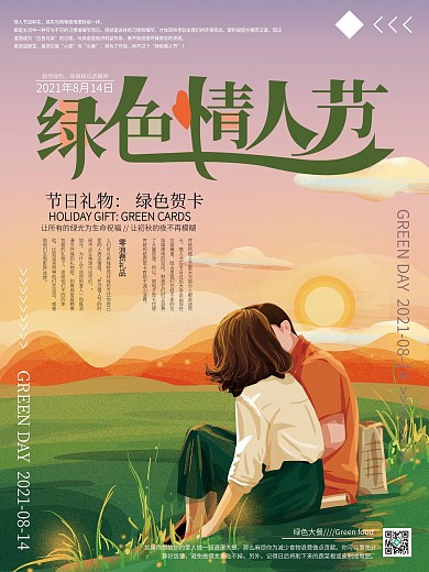 原创手绘插画绿色情人节宣传海报