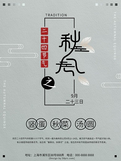 中国传统二十四节气之秋分海报