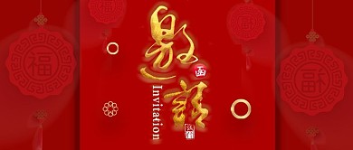 公众号封面邀请函