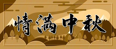 情满中秋中秋节日放假通知微信公众号封面