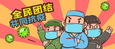 公众号封面卡通医生新冠病毒全民抗疫公益