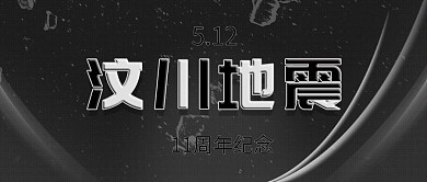 手机用图黑灰底汶川地震
