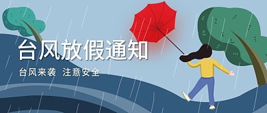 台风放假通知公众号首图