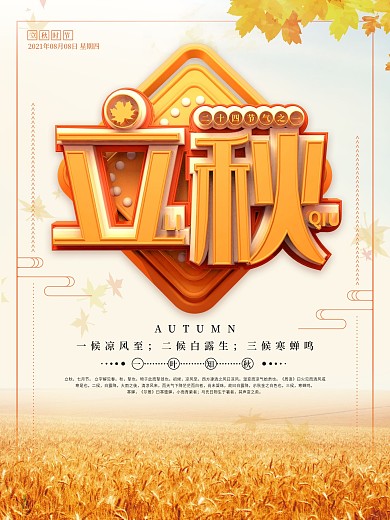 橙黄创意传统节气立秋海报
