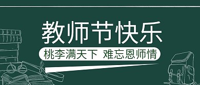 原创教师节公众号封图