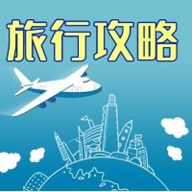 公众号次图蓝色手绘地球景点飞机旅行攻略