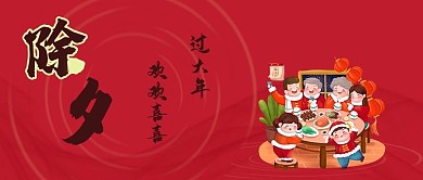 除夕 大年三十 节日