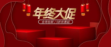 2019年红色电商年终大促海报