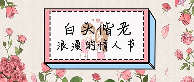 浪漫情人节 公众号封面