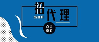 公众号封面303招聘代理蓝色简约时尚