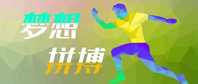 多彩菱角渐明梦想拼搏公众号封面