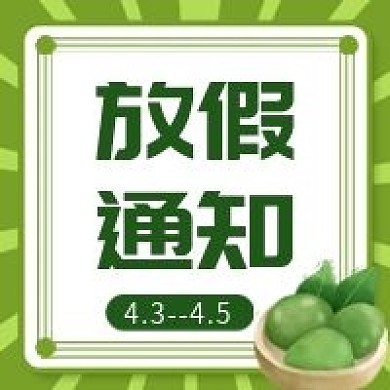 原创清明通知公众号次图