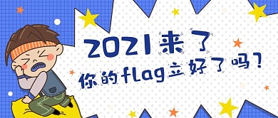 2021春节新年新春公众号首图