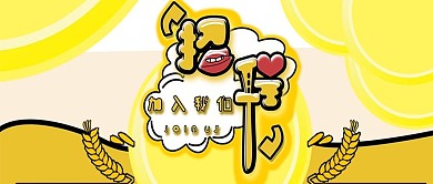 黄色小清新招聘公众号封面