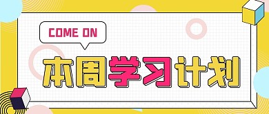 学习计划规划小清新几何可爱公众号首图
