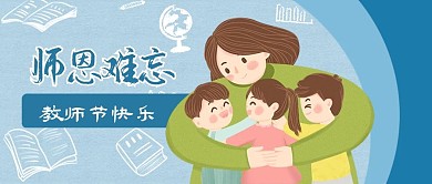 公众号封面手绘人物学生教师节快乐书本文具