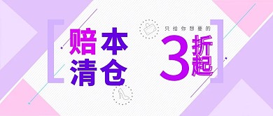 电商赔本促清仓公众号封面