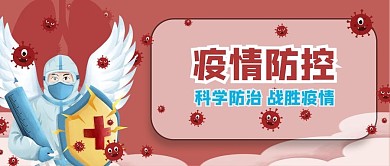 疫情防控插画公众号封面2